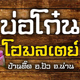บ่อโก๋น โฮมสเตย์