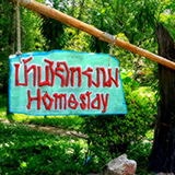 บ้านไร่ไทรงาม โฮมสเตย์