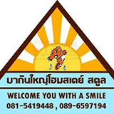 บากันใหญ่ โฮมสเตย์ สตูล