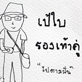 รีวิว บนเส้นทางสู่เรณูนคร .. นครพนม เมืองสงบ ริมฝั่งโขง