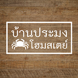 บ้านประมง โฮมสเตย์ จันทบุรี