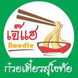 เจ๊แฮ ก๋วยเตี๋ยวสุโขทัย