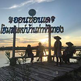โฮมสเตย์บ้านท่าขันทอง เชียงราย
