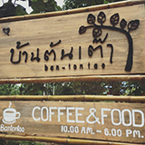 บ้านต้นเต๊า ณ บ้านบัวโฮมสเตย์ / coffee & food