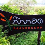 บ้านกกกอด กาญจนบุรี