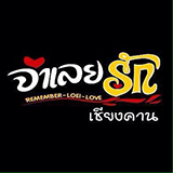 ร้าน จำเลยรัก เชียงคาน