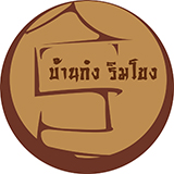 บ้านก๋ง ริมโขง เชียงคาน