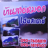 บ้านสายหมอก เชียงดาว