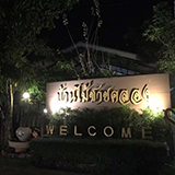 บ้านไม้ชายคลอง รีสอร์ท อัมพวา