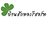 บ้านสักทองรีสอร์ท อัมพวา
