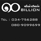 หมื่นล้านรีสอร์ท (10 Billion Resort)