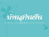 บ้านสานฝัน อัมพวา