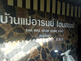 บ้านแม่อารมย์ โฮมสเตย์ อัมพวา