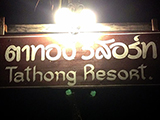 ตาทอง รีสอร์ท