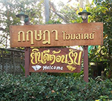 บ้านกฤษฎา โฮมสเตย์