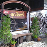 ที่พักอ้มพวา บ้านคุณรินทร์