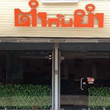 ตำกับยำ TUM & YUM ลำปาง