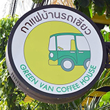 กาแฟบ้านรถเขียว ลำปาง