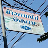 ข้าวหมกไก่อิสลาม แยกอนุบาลลำปาง