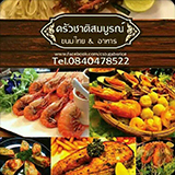 ครัวชาติสมบูรณ์ ลำปาง