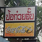 ป้อ ก๋วยจั๊บ ลำปาง
