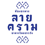 ห้องอาหารลายคราม ลำปาง