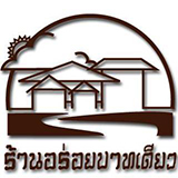 อร่อยบาทเดียว ลำปาง