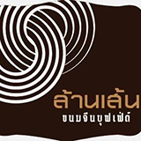 ล้านเส้น ขนมจีนบุฟเฟ่ต์ ลำปาง