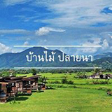 บ้านไม้ ปลายนา อ.ปัว จ.น่าน