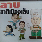 ลาบเมืองเล็น จ.น่าน