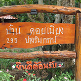 บ้านดอยเมี่ยง ฮิบ โฮมสเตย์ ขุนกรณ์ เชียงราย Baan doimeang hip homestay