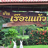 เรือนแก้วรีสอร์ท คลองลาน กำแพงเพชร