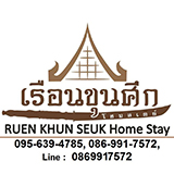 เรือนขุนศึก โฮมสเตย์ สุโขทัย