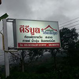 คีรีบูลโฮมสเตย์ อุ้มผาง ตาก