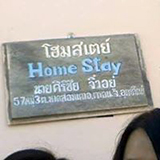 ศิริชัยโฮมเสตย์ อ.ตรอน จ.อุตรดิตถ์