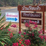 เฟื่องฟ้า โฮมสเตย์ อุตรดิตถ์