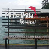 เจ กะ แจน โฮมสเตย์ เกาะพิทักษ์