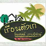 เรือนตังเก โฮมสเตย์เกาะพิทักษ์