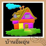 บ้านอิ่มอุ่น โฮมสเตย์ อุโมงค์ ลำพูน