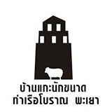 บ้านแกะนักขนาด พะเยา