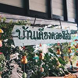 บ้านเคียงคลองโฮมสเตย์ ปากน้ำประแสร์ ระยอง