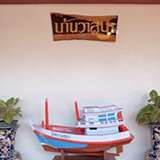 บ้านวาสนาโฮมสเตย์ ปากน้ำประแสร์ ระยอง