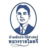 บ้านหลวงราชไมตรี Historic Inn จันทบุรี