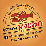ข้าวแกงพุงแตก ซีฟู๊ดริมน้ำจันทบุรี