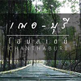 เฌอ-บุรี โฮมสเตย์ จันทบุรี