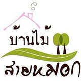 บ้านไม้สายหมอก เขาค้อ โฮมสเตย์ Baan Mai Sai Mhog Homestay
