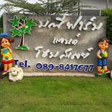 มณีฟาร์ม แอนด์ โฮมสเตย์ หนองบัวลำภู