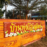 บ้านทุ่ง โฮมสเตย์ หนองขาหย่าง อุทัยธานี