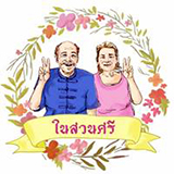 ในสวนศรี พัทลุงบ้านฉัน