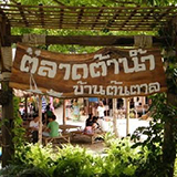 ตลาดต้าน้ำโบราณบ้านต้นตาล อ.เสาไห้ สระบุรี